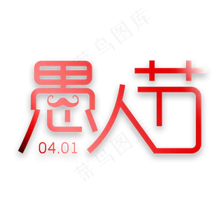 41愚人节艺术字