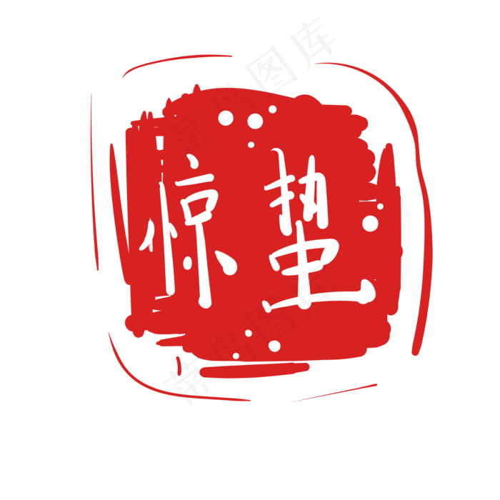 正方形惊蛰节气插图
