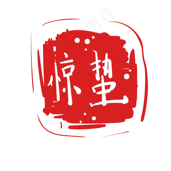 正方形惊蛰节气插图(2100X2100(DPI:300))ai矢量模版下载