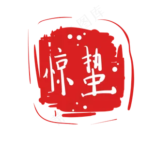 正方形惊蛰节气插图