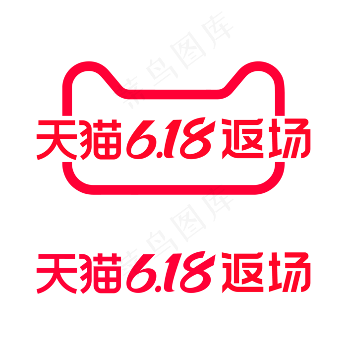 矢量618返场标识(2000*2000px 300 dpi )ai矢量模版下载