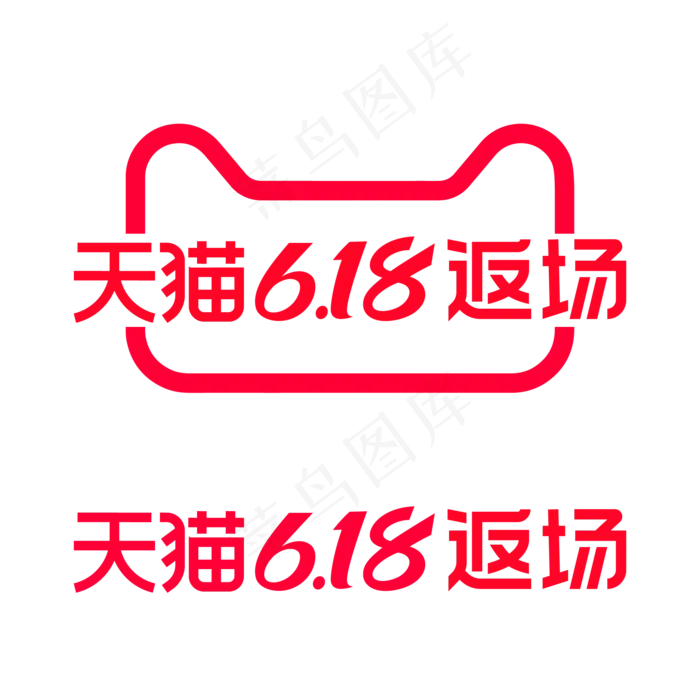 矢量618返场标识(2000*2000px 300 dpi )ai矢量模版下载