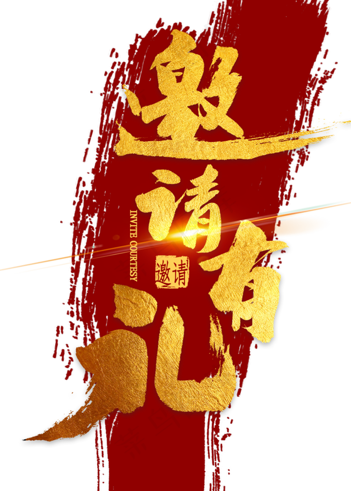 邀请有礼金色毛笔字(2000X2800(DPI:300))psd模版下载
