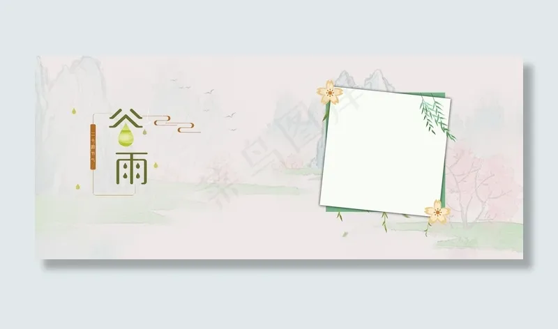 二十四节气谷雨简约清新banner(1920*800px 	       )psd模版下载