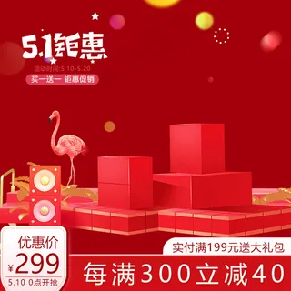 五一促销主图五一红色简约主图 五一促销主图五一红色简约主图