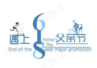 618遇上父亲节
