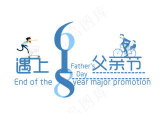 618遇上父亲节