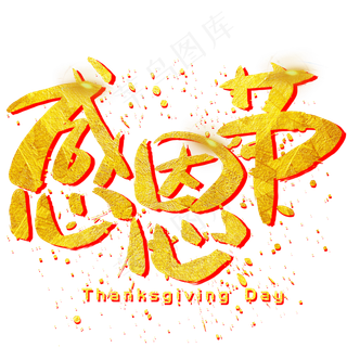 感恩节手写手绘金色金沙书法艺术字