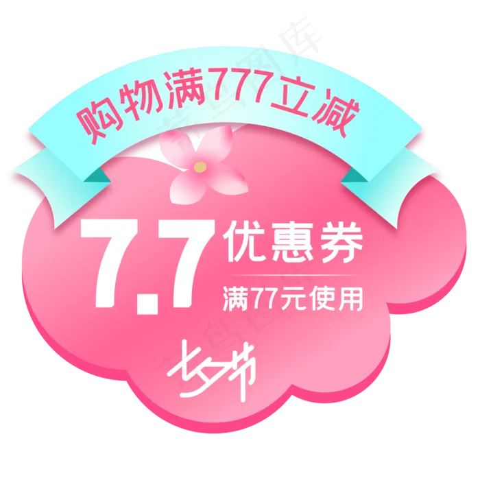 七夕优惠券,免抠元素(7270X11725(DPI:300))ai矢量模版下载