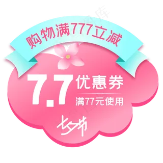 七夕优惠券,免抠元素