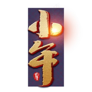 小年创意手绘中国风书法作品小年夜艺术字元素