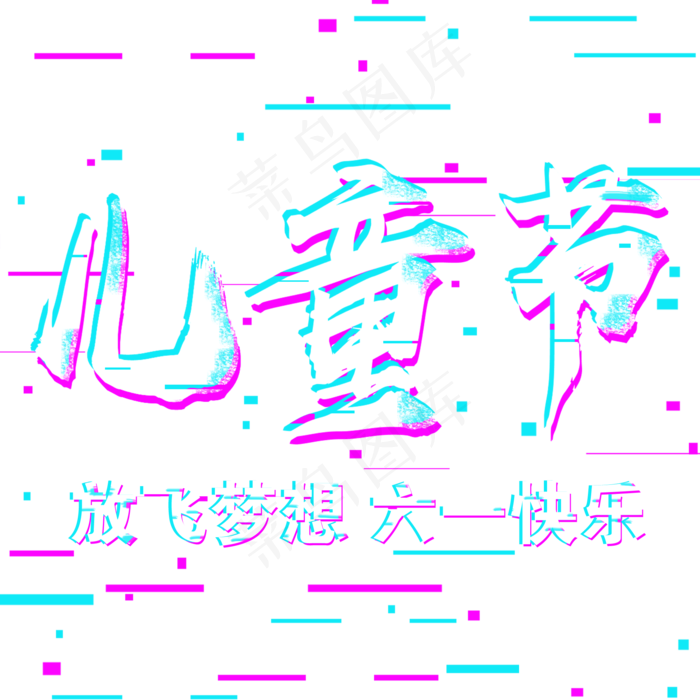 儿童节孩子们六一快乐(2000*2000px 	      )psd模版下载