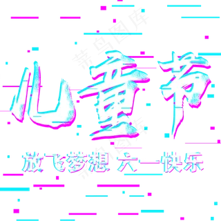 儿童节孩子们六一快乐