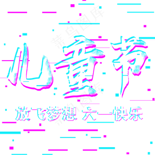 儿童节孩子们六一快乐