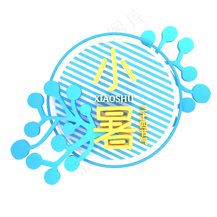 蓝色小暑卡通字体设计(2000X2000(DPI:300))psd模版下载