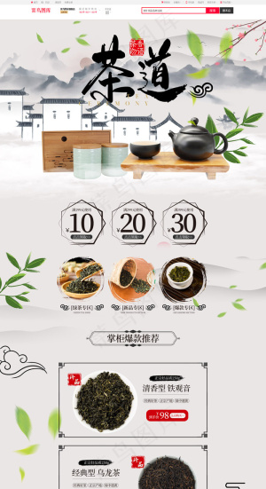 水墨山水风茶叶茶具电商首页