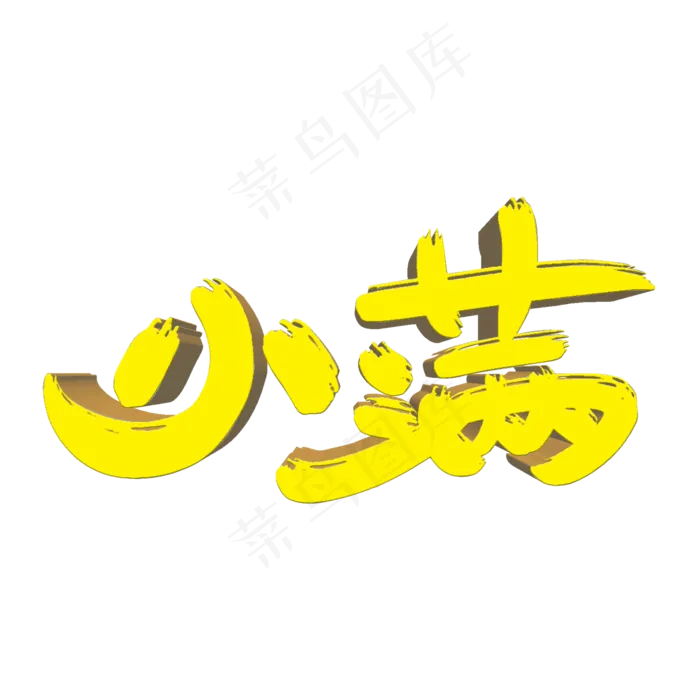 小满艺术创意字体(2000X2000(DPI:300))psd模版下载