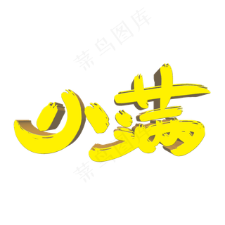 小满艺术创意字体