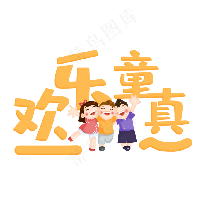 欢乐童真儿童卡通艺术字(2000X2000(DPI:150))psd模版下载