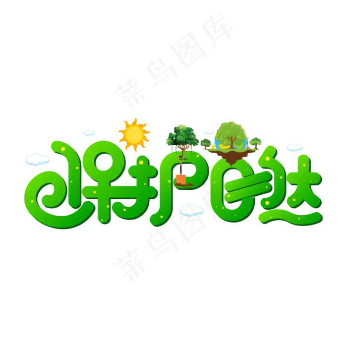 保护自然环境ai矢量模版下载