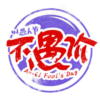 愚人节促销不愚价手写字体 愚人节促销不愚价手写字体