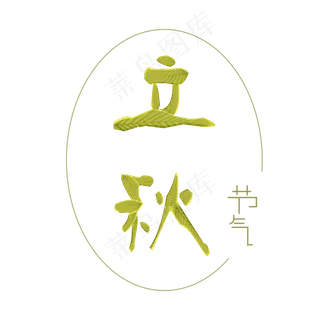 二十四节气立秋叶子创意字体