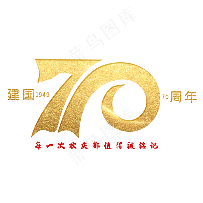 新中国成立70周年手写毛笔字体(2000*2000px 	      )psd模版下载