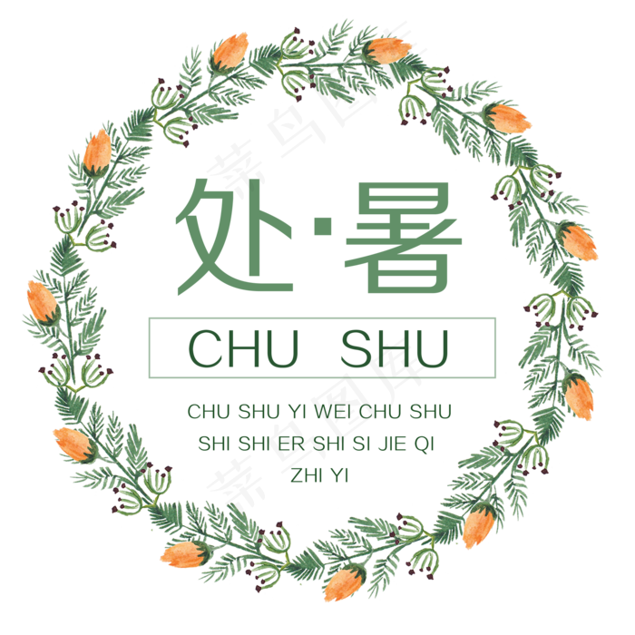 二十四节气之处暑文字可商用元素(2000X2000(DPI:150))psd模版下载