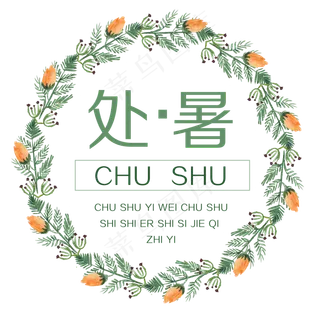 二十四节气之处暑文字可商用元素