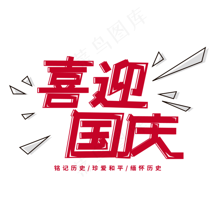 喜迎国庆艺术字ai矢量模版下载