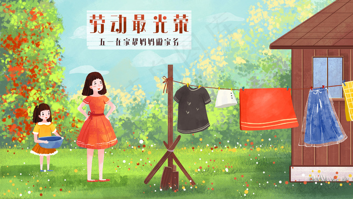 五一劳动节帮妈妈一起晒衣服场景(2880*1620px 300 dpi )psd模版下载