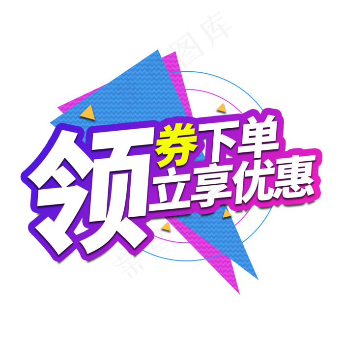 领券下单电商艺术字(2000X2000(DPI:150))psd模版下载
