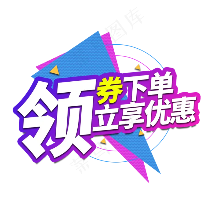 领券下单电商艺术字(2000X2000(DPI:150))psd模版下载