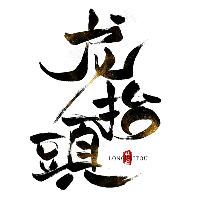 龙抬头黑色毛笔艺术字(2000*2000px)psd模版下载