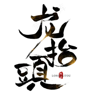龙抬头黑色毛笔艺术字