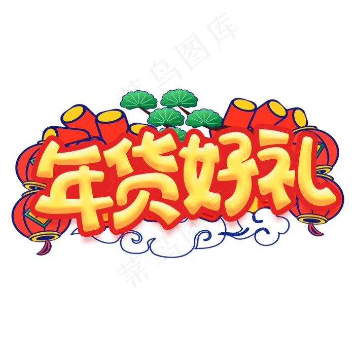年货好礼卡通字体设计(3000X3000(DPI:300))psd模版下载