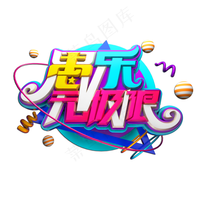 愚乐无极限立体艺术字(2000X2000(DPI:149))psd模版下载
