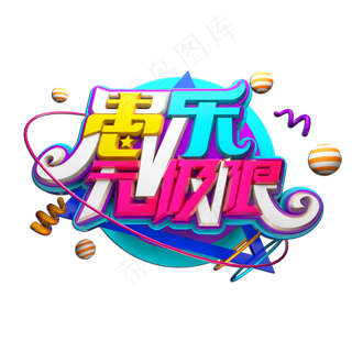 愚乐无极限立体艺术字