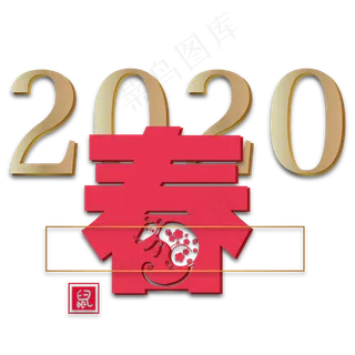 2020春节剪纸装饰,免抠元素