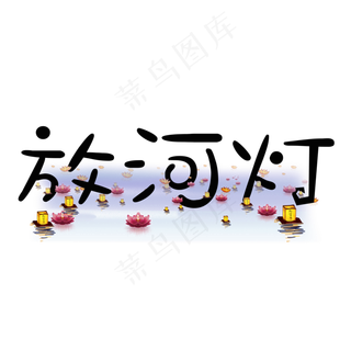 放河灯中元节创意卡通系小清新原创艺术字免扣PNG