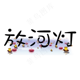 放河灯中元节创意卡通系小清新原创艺术字免扣PNG