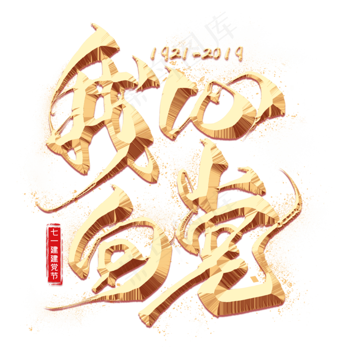 我心向党金色毛笔艺术字(2000X2000(DPI:300))psd模版下载