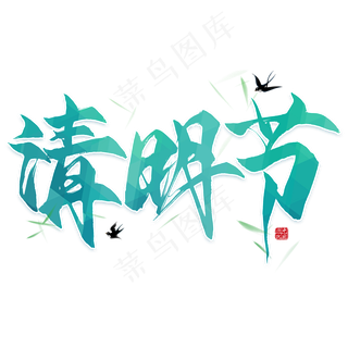 清明节毛笔艺术字