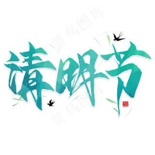 清明节毛笔艺术字