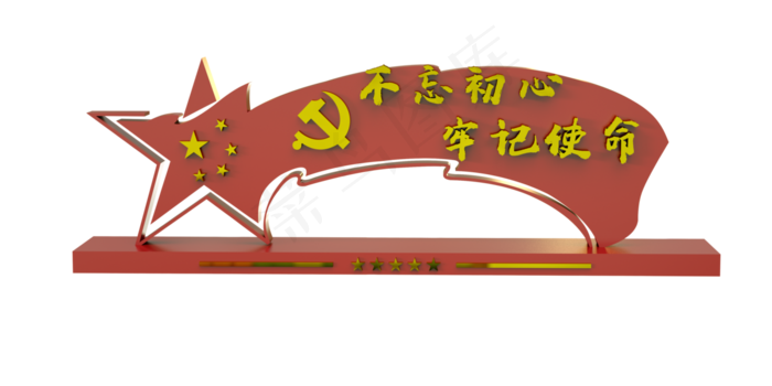 不忘初心牢记使命(4000*2000px 300 dpi )