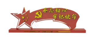 不忘初心牢记使命