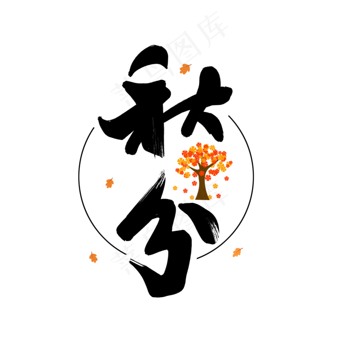 黑色毛笔艺术字秋分(2000X2000(DPI:150))psd模版下载