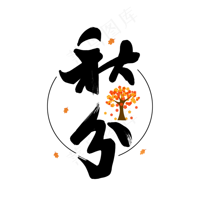 黑色毛笔艺术字秋分(2000X2000(DPI:150))psd模版下载