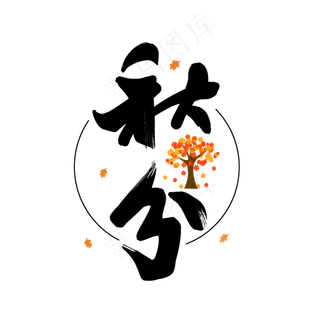 黑色毛笔艺术字秋分