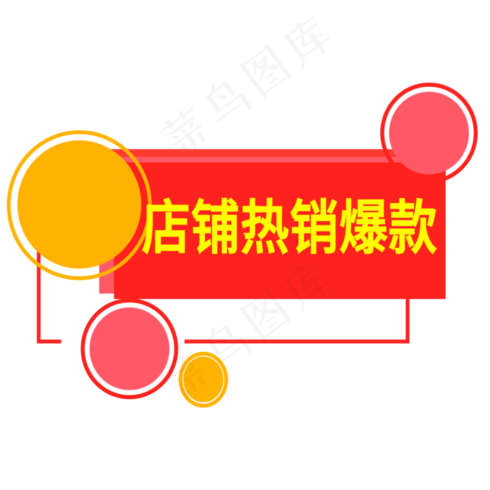 店铺热销爆款电商标签